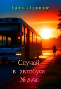 Случай в автобусе №578 (Гринго Гриндрс, 2023)