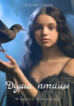 Книга "Сборник стихов «Душа птицы»" – Марина Потапова, 2023