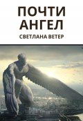 Почти ангел (Светлана Ветер, 2023)