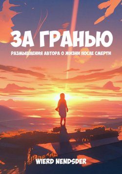 Книга "За гранью. Размышления автора о жизни после смерти" – Nendsder Wierd, 2023