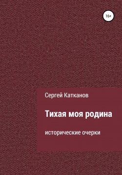 Книга "Тихая моя родина" – Сергей Катканов, 2014