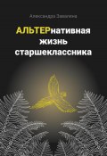 АЛЬТЕРнативная жизнь старшеклассника (Александра Завалина, 2023)