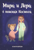 Мира и Лера в поисках Космоса (Юлия Комиссарова, Юлия Разяпова, 2023)