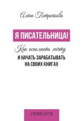 Книга "Я писательница! Как исполнить мечту и начать зарабатывать на своих книгах" (Алёна Петрачкова, 2023)