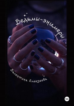 Книга "Ведьмы-энимеры" – Валентина Алексеева, 2023