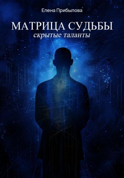 Книга "Матрица судьбы. Скрытые таланты" {1000 инсайтов} – Елена Прибылова, 2023