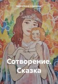 Сотворение. Сказка (Богиня Елена Атюрьевская, 2023)