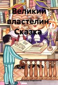 Великий Властелин. Сказка (Богиня Елена Атюрьевская, 2023)