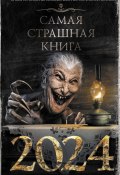 Самая страшная книга 2024 (Дмитрий Карманов, Александр Матюхин, ещё 16 авторов, 2023)