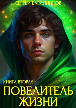 Книга "Повелитель Жизни. Чумной лес. (Бесплатный фрагмент)" {Повелитель жизни} – Сергей Баранников, 2023