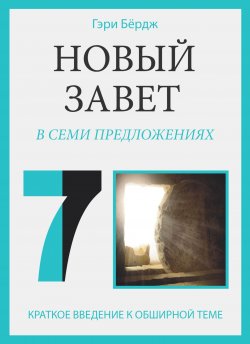 Книга "Новый Завет в семи предложениях / Краткое введение к обширной теме" – Гэри Бёрдж, 2019