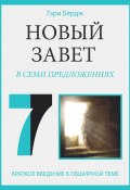 Новый Завет в семи предложениях / Краткое введение к обширной теме (Гэри Бёрдж, 2019)