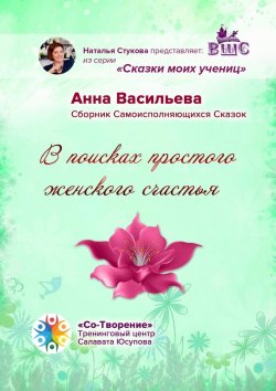 Книга "В поисках простого женского счастья. Сборник Самоисполняющихся Сказок" – Анна Васильева