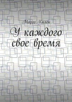 Книга "У каждого свое время" – Марго Кален