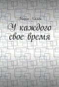 У каждого свое время (Марго Кален)