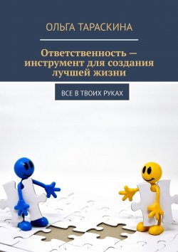 Книга "Ответственность – инструмент для создания лучшей жизни. Все в твоих руках" – Ольга Тараскина