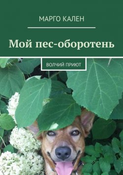 Книга "Мой пес-оборотень. Волчий приют" – Марго Кален