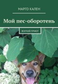 Мой пес-оборотень. Волчий приют (Марго Кален)