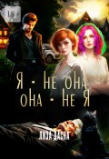 Я – не она, она – не я (Лиза Дасна)