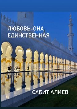 Книга "Любовь – она единственная" – Сабит Алиев