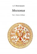 Московия. Том 1. Земля и Соборы (А. Г. Виноградов)