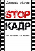 Stop-кадр. 50 историй из жизни (Андрей Татур, Андрей Татур)