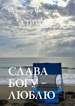 Книга "Слава Богу – Люблю. Стихи" – Владимир Симонов