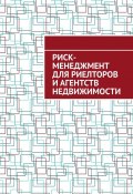 Риск-менеджмент для риелторов и агентств недвижимости (Шадура Антон)