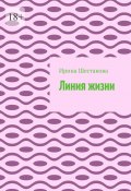 Линия жизни (Ирина Шестакова)