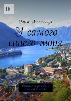 Книга "У самого синего моря. Сборник лирических стихов и песен" – Ольга Мельничук