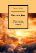 Миссия Джа. Мета-сказка по жизненному сюжету (Руслан Стойчев)