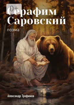 Книга "Серафим Саровский. Поэма" – Александр Трофимов