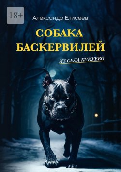 Книга "Собака Баскервилей из села Кукуево" – Александр Елисеев