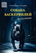 Собака Баскервилей из села Кукуево (Александр Елисеев)