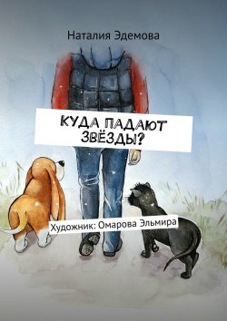 Книга "Куда падают звёзды?" – Наталия Эдемова