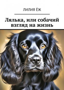 Книга "Лялька, или собачий взгляд на жизнь" – Лилия Ёж