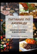 Питание по Аюрведе. Секреты здоровья и долголетия (Вячеслав Пигарев)