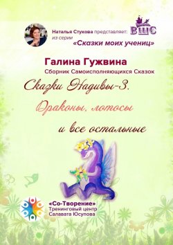 Книга "Сказки Надивы-3. Драконы, лотосы и все остальные. Сборник Самоисполняющихся Сказок" – Галина Гужвина