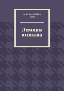 Книга "Личная книжка" – Анна Гаевая