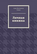 Личная книжка (Анна Гаевая)