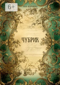 Книга "Чубрик" – Алла Андрианова