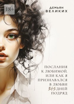 Книга "Послания к любимой, или Как я признавался в любви 365 дней подряд" – Демьян Великих