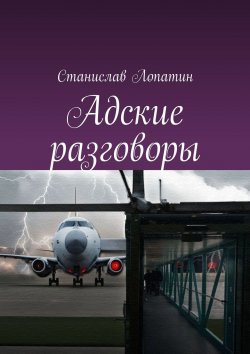 Книга "Адские разговоры" – Станислав Лопатин