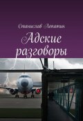 Адские разговоры (Станислав Лопатин)