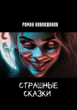 Книга "Страшные сказки. Часть 1" – Роман Новокшонов