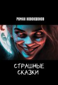 Страшные сказки. Часть 1 (Роман Новокшонов)