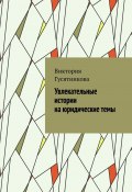 Увлекательные истории на юридические темы (Виктория Гусятникова)