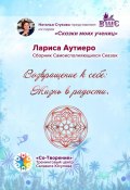 Возвращение к себе: Жизнь в радости. Сборник психологических сказок (Лариса Аутиеро)