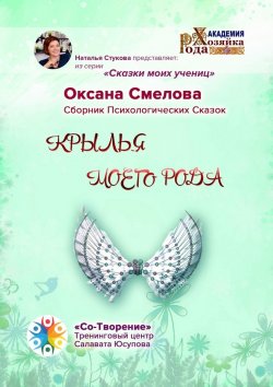 Книга "Крылья моего рода. Сборник Психологических Сказок" – Оксана Смелова