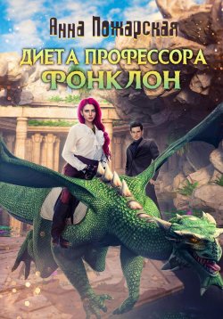 Книга "Диета профессора Фонклон" – Анна Пожарская, 2023